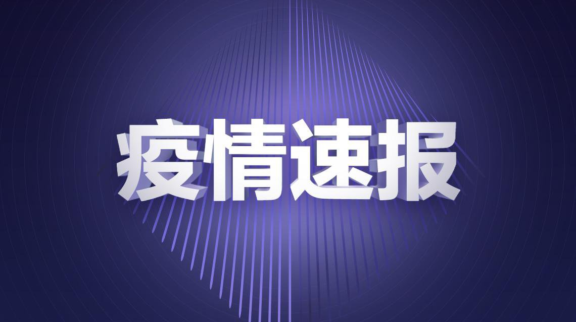 炎陵疾控提醒：国内三地升为中风险！