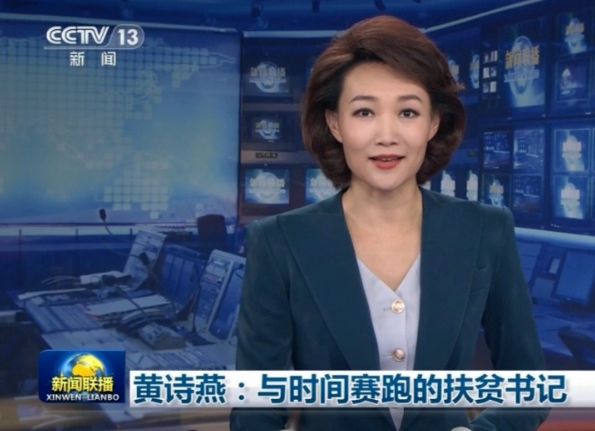 央视《新闻联播》用3分多钟时长，深度报道黄诗燕先进事迹