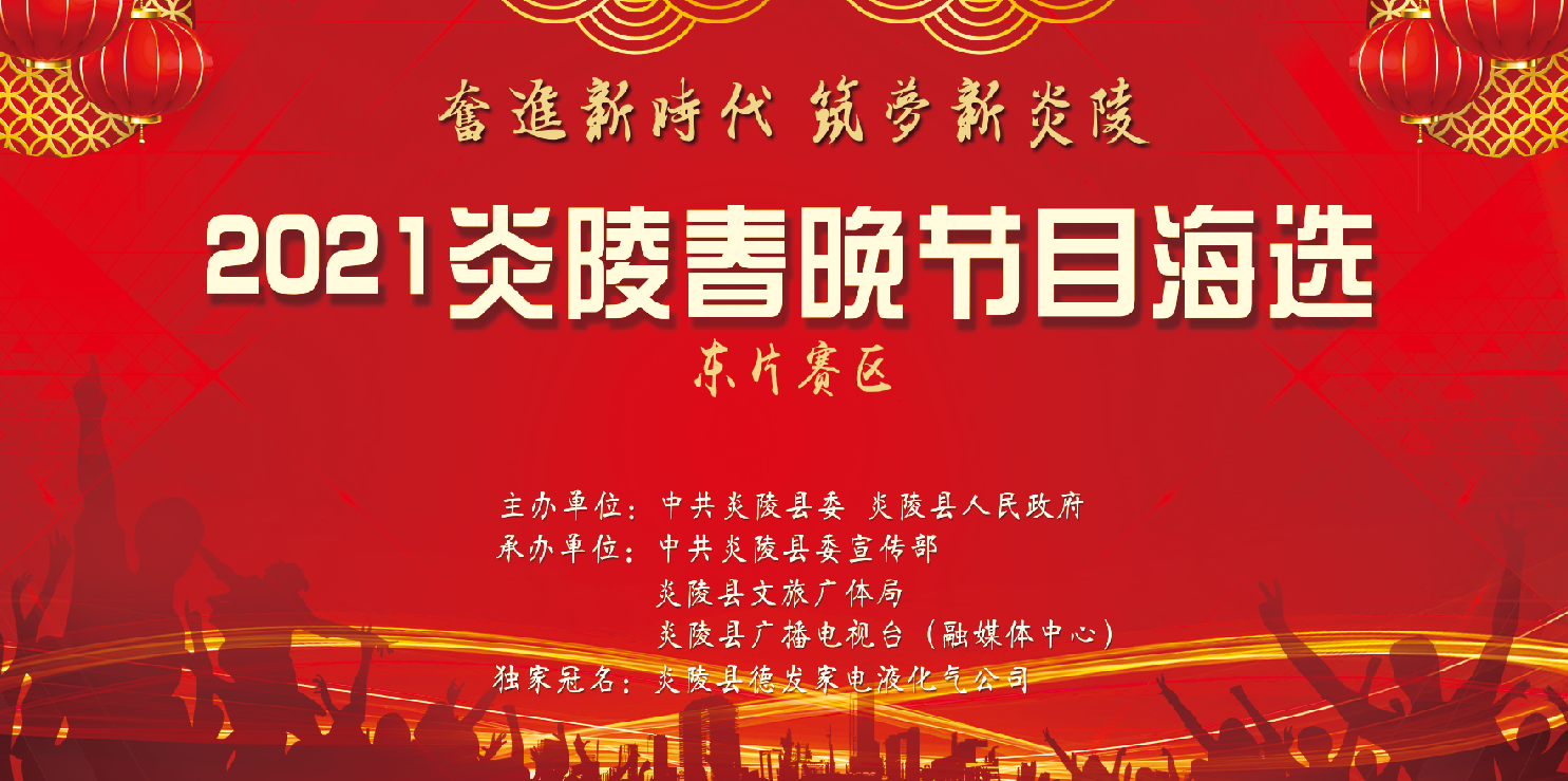 直播 | 2021年炎陵县春节联欢晚会海选东片赛区11月17日上午九时举行