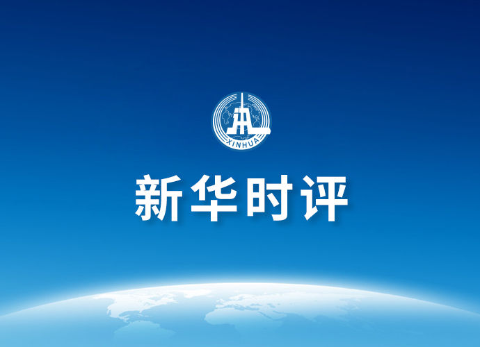 新华时评：扎根扶贫一线的强大力量