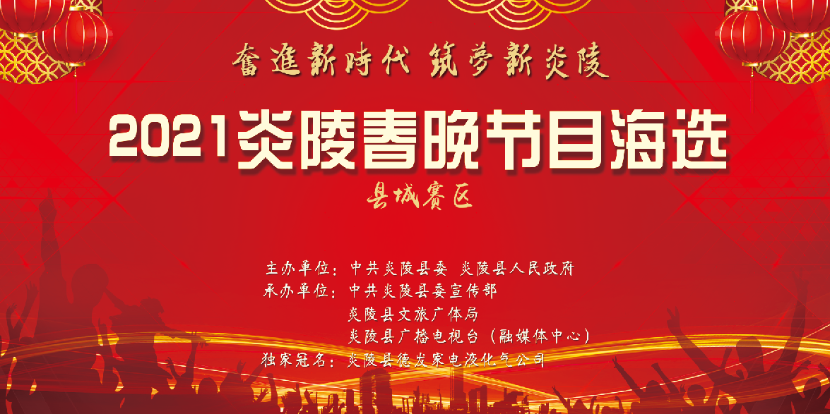 直播 | 2021年炎陵春晚节目海选南片赛区县城赛区11月20日上午九时举行