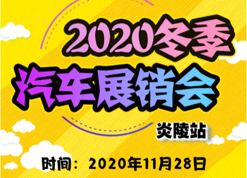 2020冬季汽车展销会炎陵站