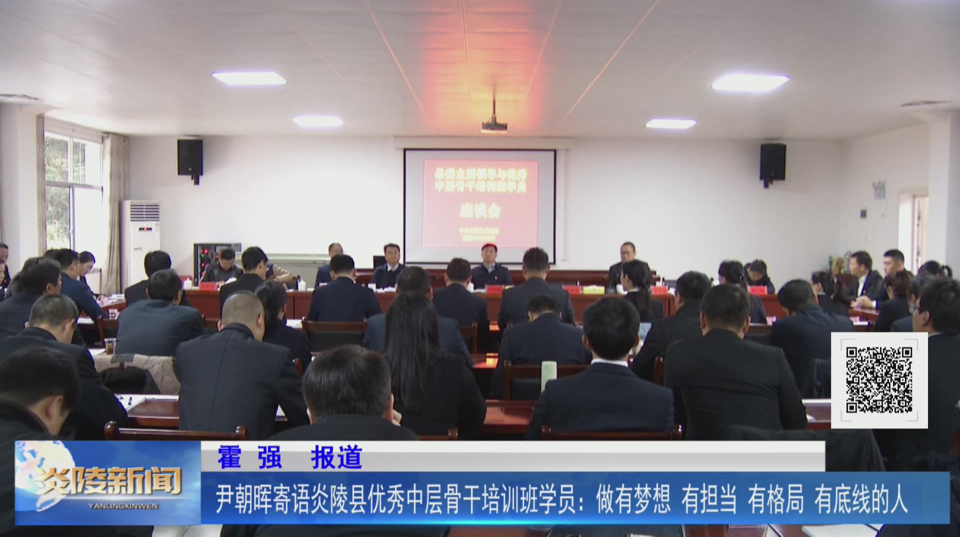 尹朝晖寄语炎陵县优秀中层骨干培训班学员：做有梦想有担当有格局有底线的人【视频】