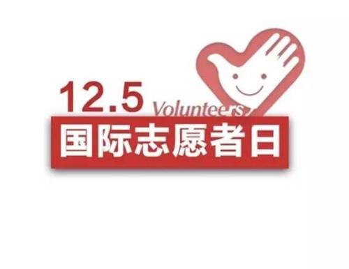 第35个国际志愿者日 尹朝晖寄语广大志愿者