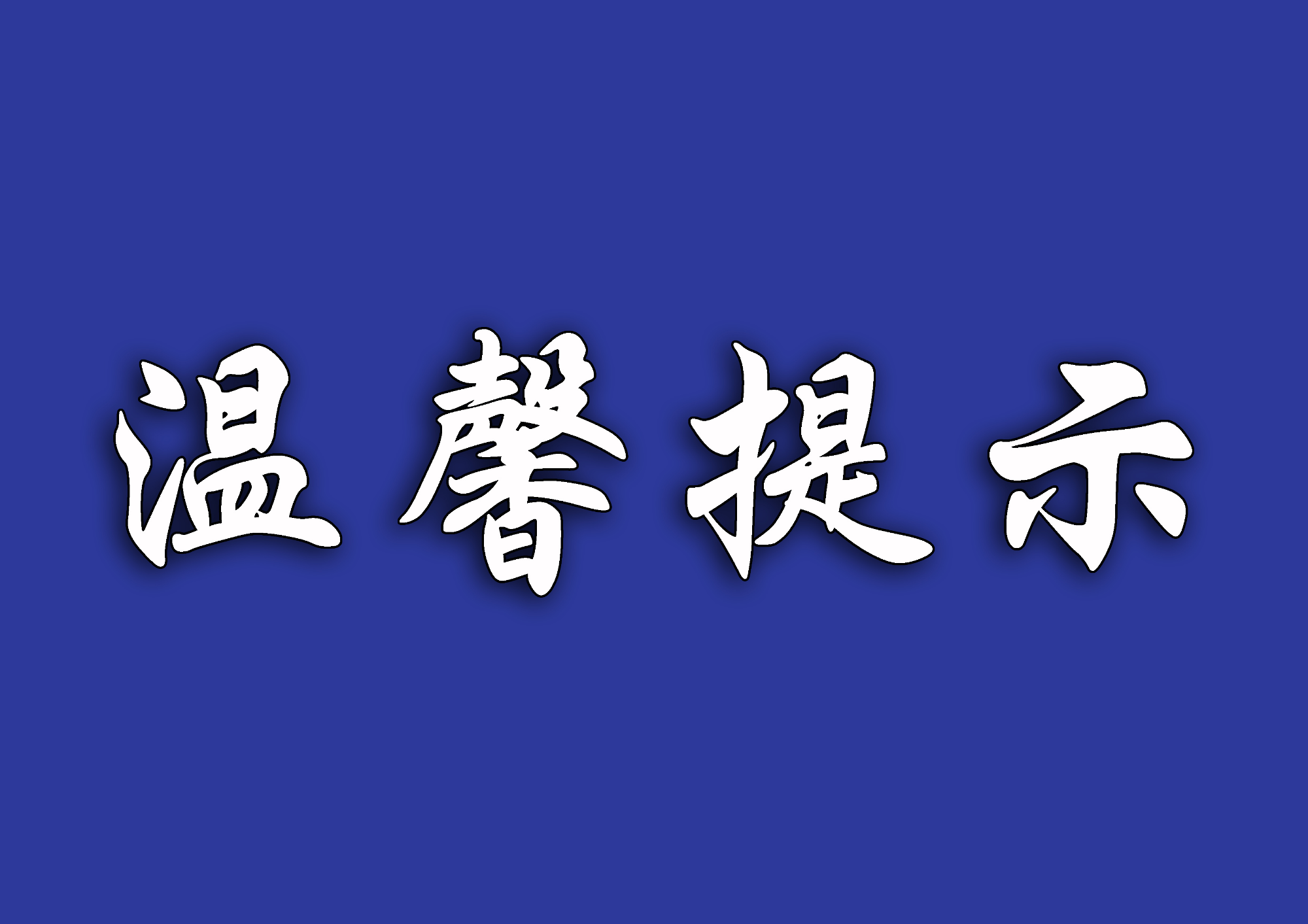 雨雪冰冻天气导致转播台线路受损 正组织抢修保信号播出