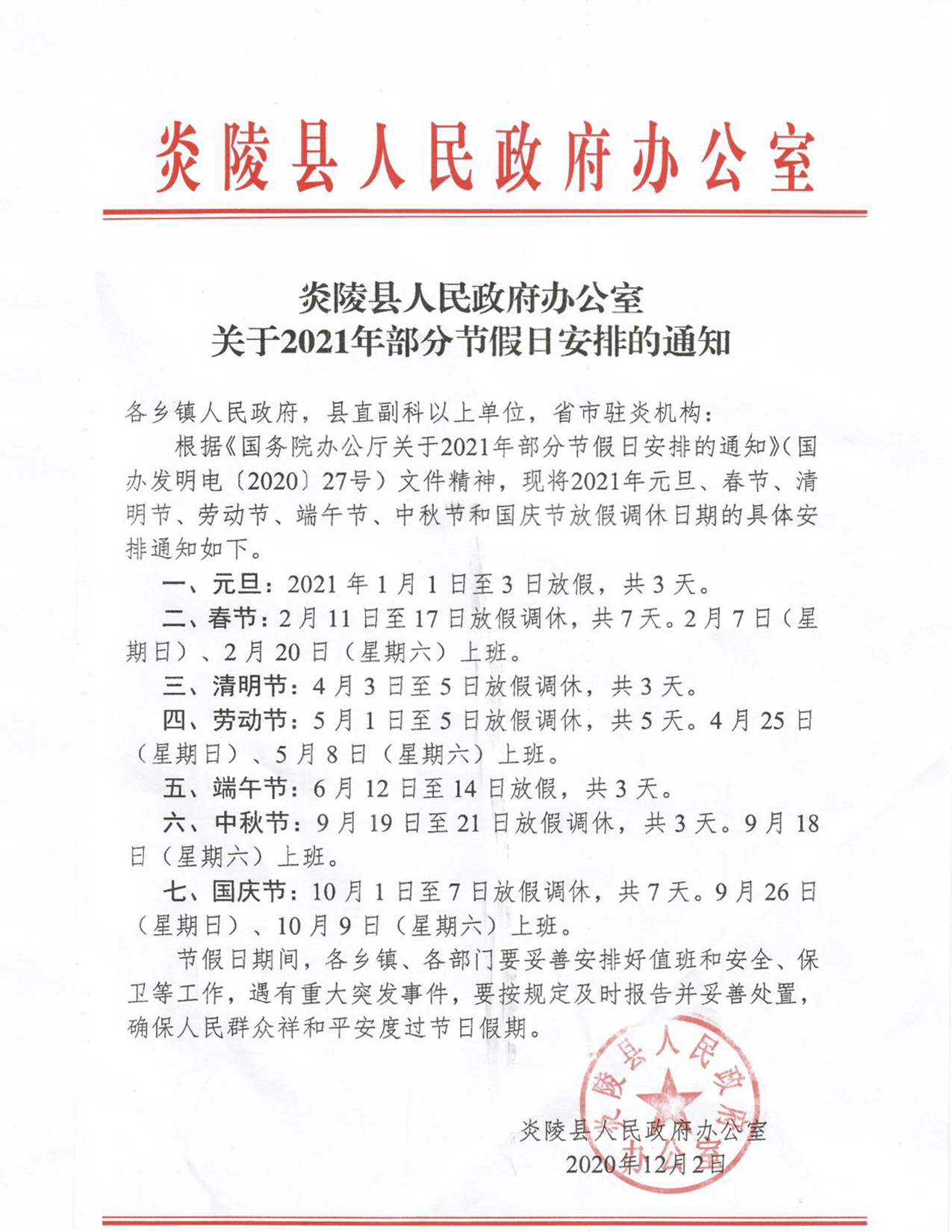 关于2021年部分节假日安排的通知