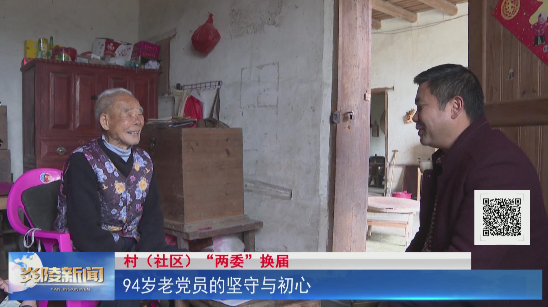【村（社区）“两委”换届】94岁老党员的坚守与初心