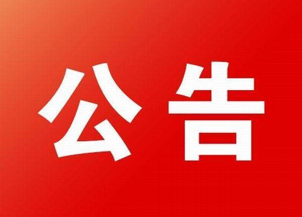 2021年春季征兵公告