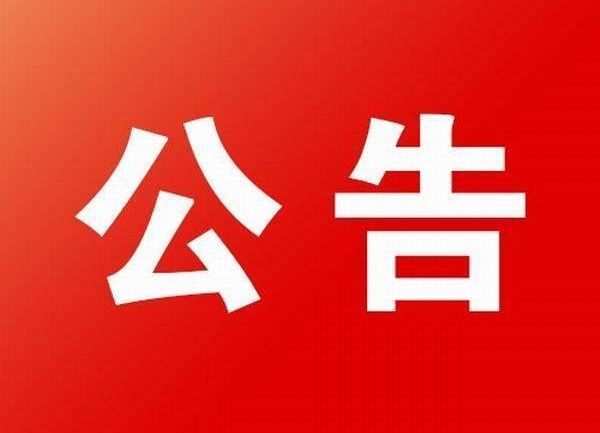 炎陵县人民政府关于全面开展有序用电的通告
