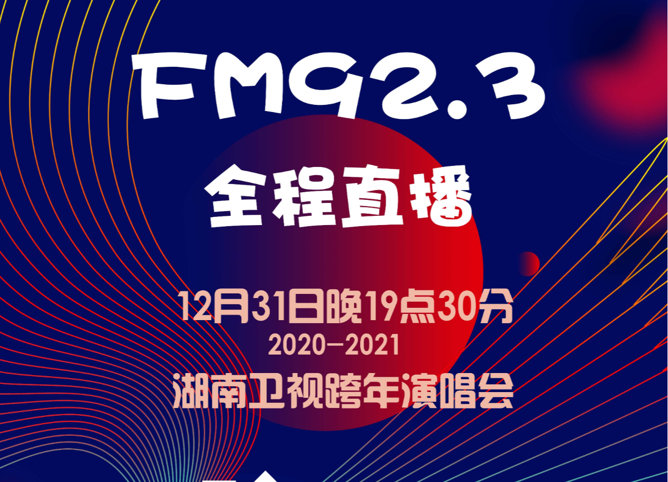 【FM92.3】听！12月31日晚炎陵5G智慧电台同步直播湖南卫视跨年演唱会！