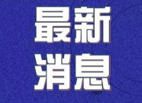 12月31日炎陵疾控提醒： 国家卫健委鼓励大家在工作地休假，聚餐不超过10人