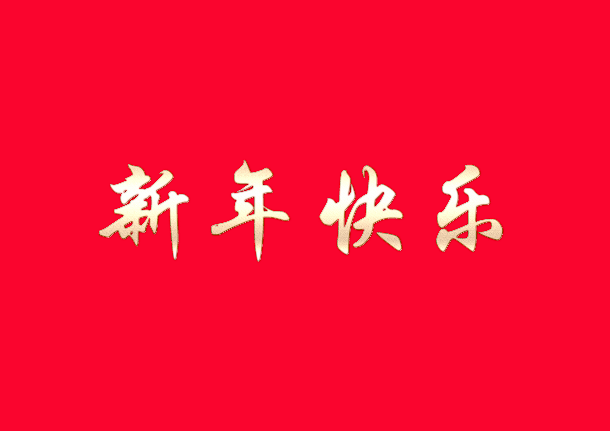 【元旦贺词】中共炎陵县委组织部祝大家身体健康、工作顺利、阖家欢乐！