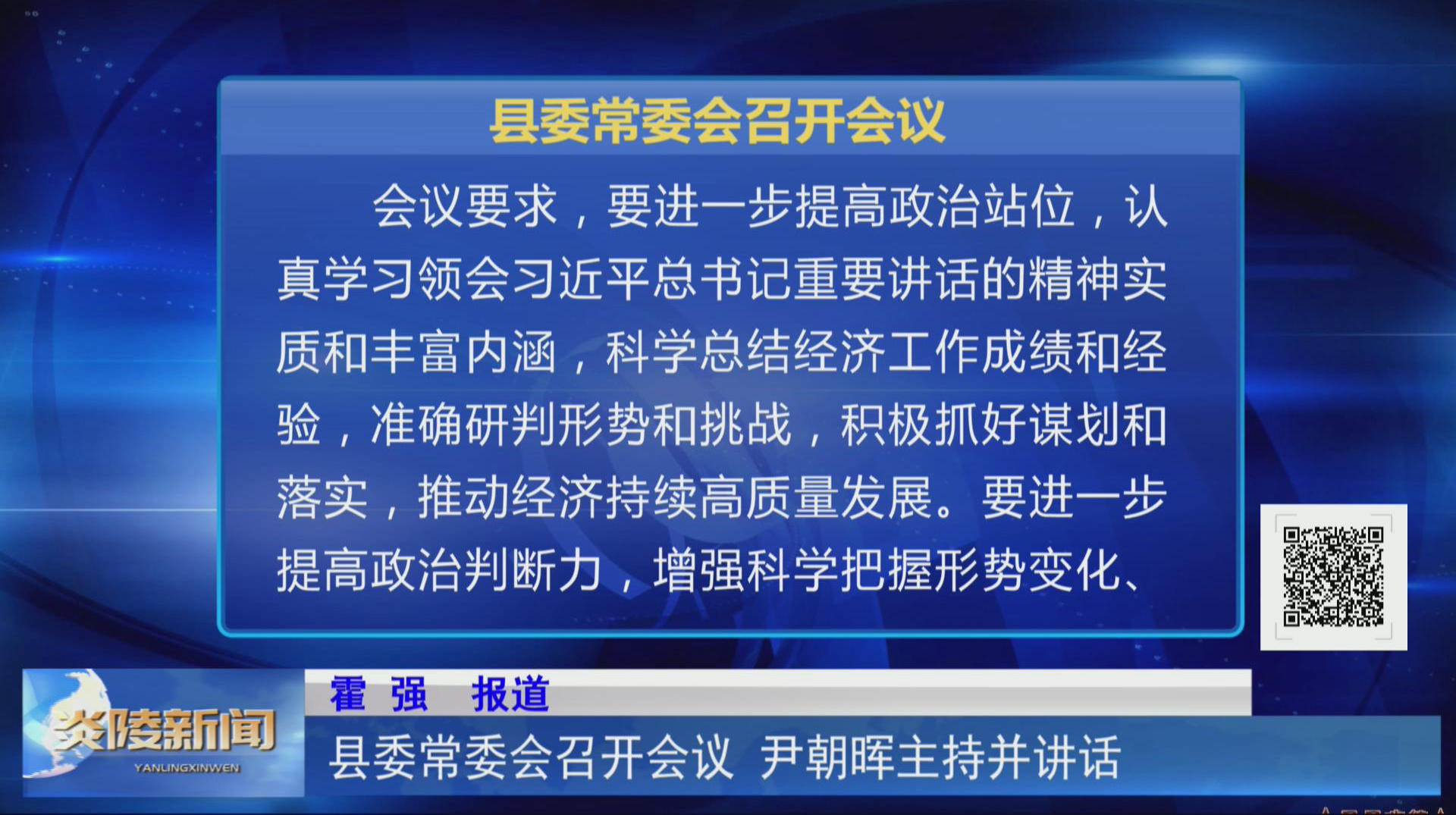 县委常委会召开会议 尹朝晖主持并讲话【视频】