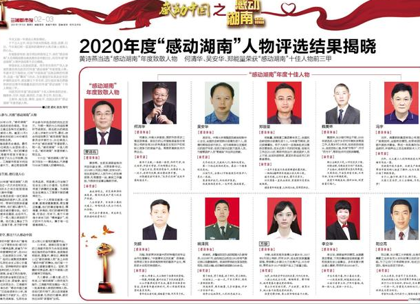 黄诗燕同志当选2020年度“感动湖南”致敬人物