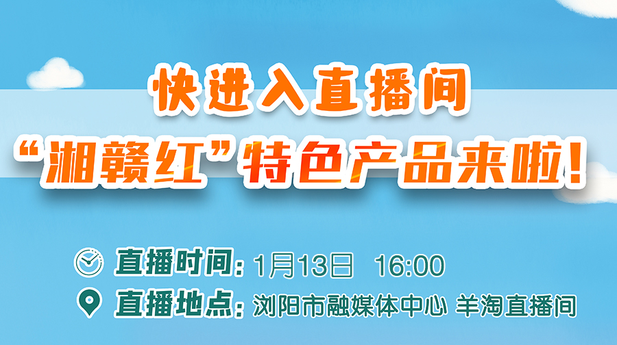 湘赣红”特色产品来啦！茶叶、茶油、柑橘……即将开播...