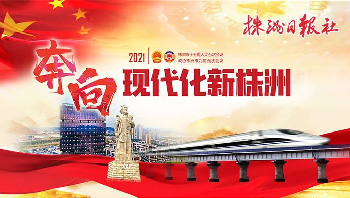 【全息视频】看2021年株洲政府工作报告亮点