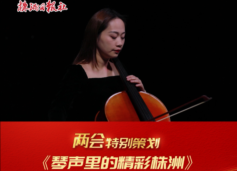 琴声里的精彩株洲【视频】