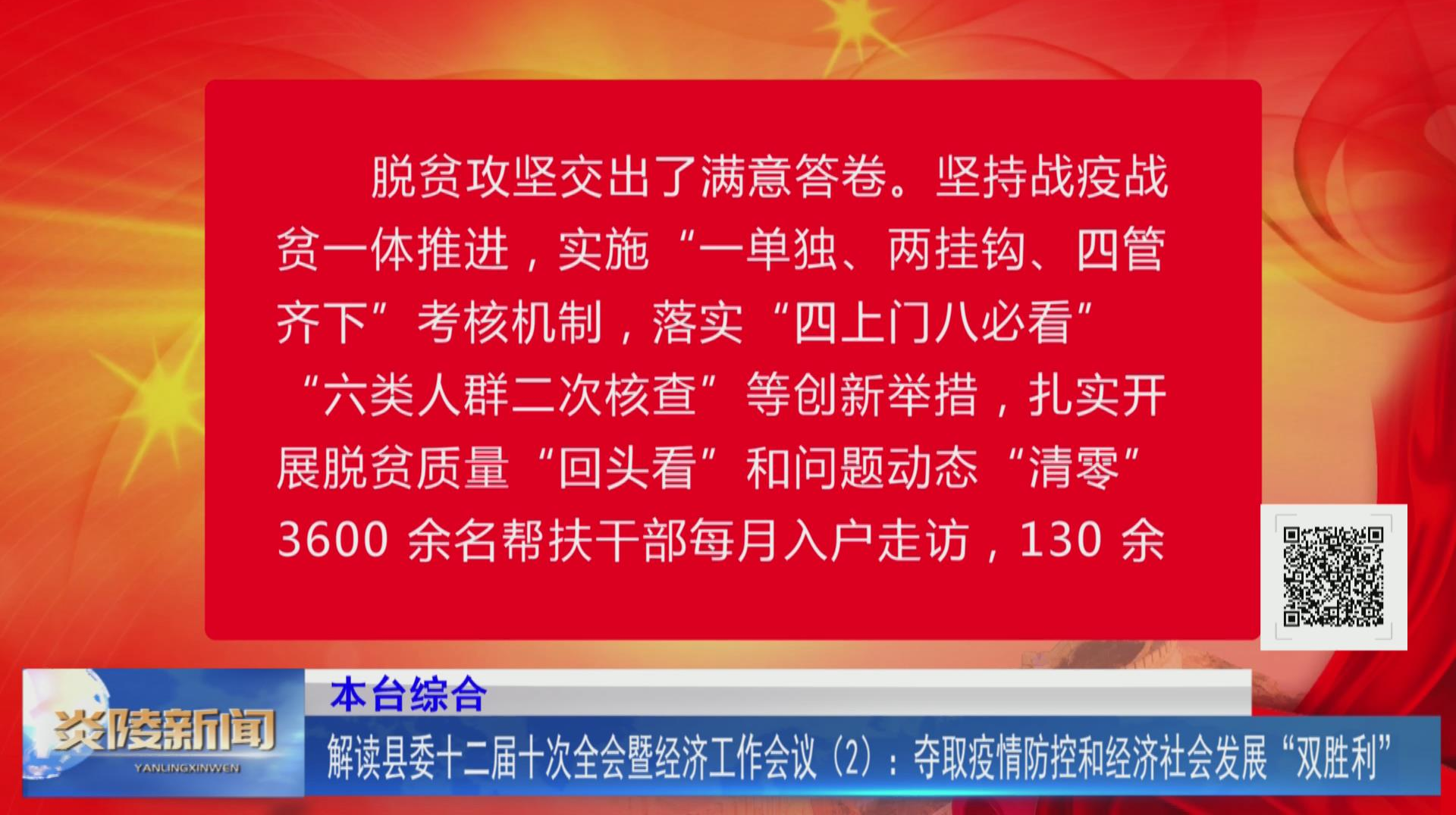 解读县委十二届十次全会暨经济工作会议（2）：夺取疫情防控和经济社会发展“双胜利”【视频】