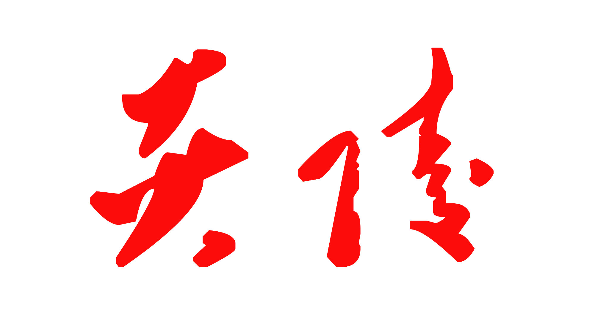 一图读懂炎陵县委经济工作会议报告