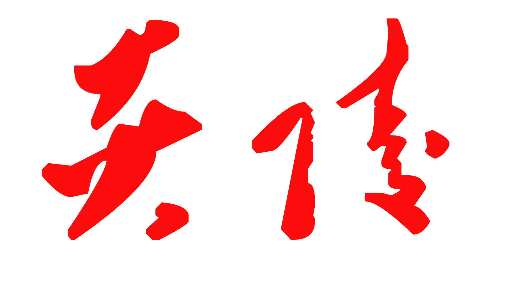 炎陵县委十二届十次全会暨经济工作会议