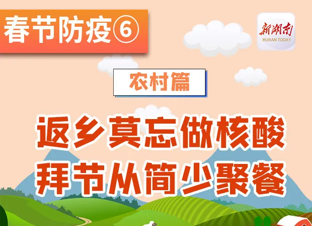 春节防疫丨农村篇：返乡莫忘做核酸，拜节从简少聚餐