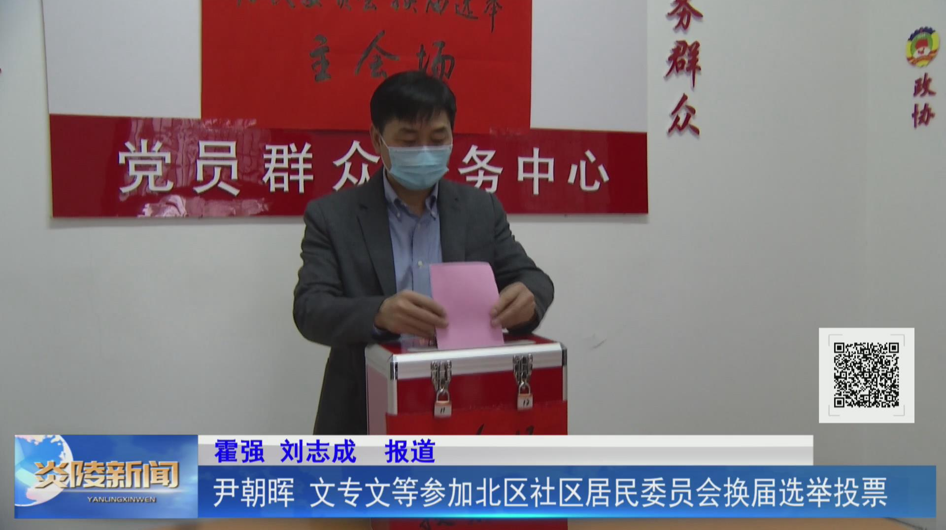 尹朝晖 文专文等参加北区社区居民委员会换届选举投票【视频】