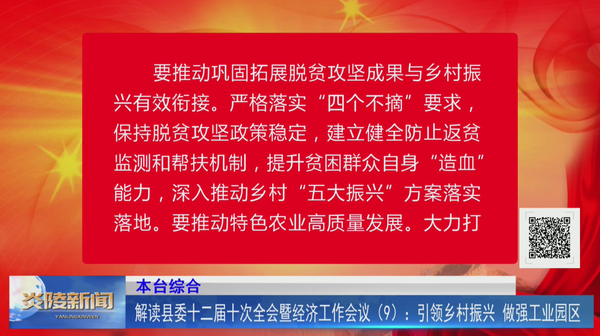 解读县委十二届十次全会暨经济工作会议（9）：引领乡村振兴 做强工业园区【视频】