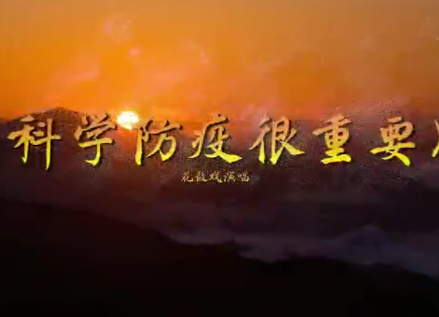 看炎陵文旅原创《科学防疫很重要》（花鼓戏版）