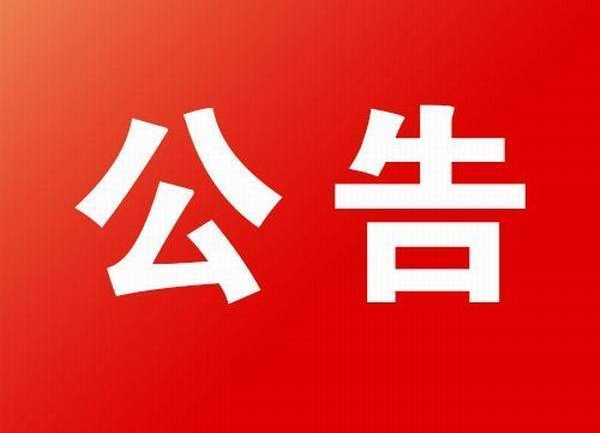 政协炎陵县第九届委员会第六次会议选举公告