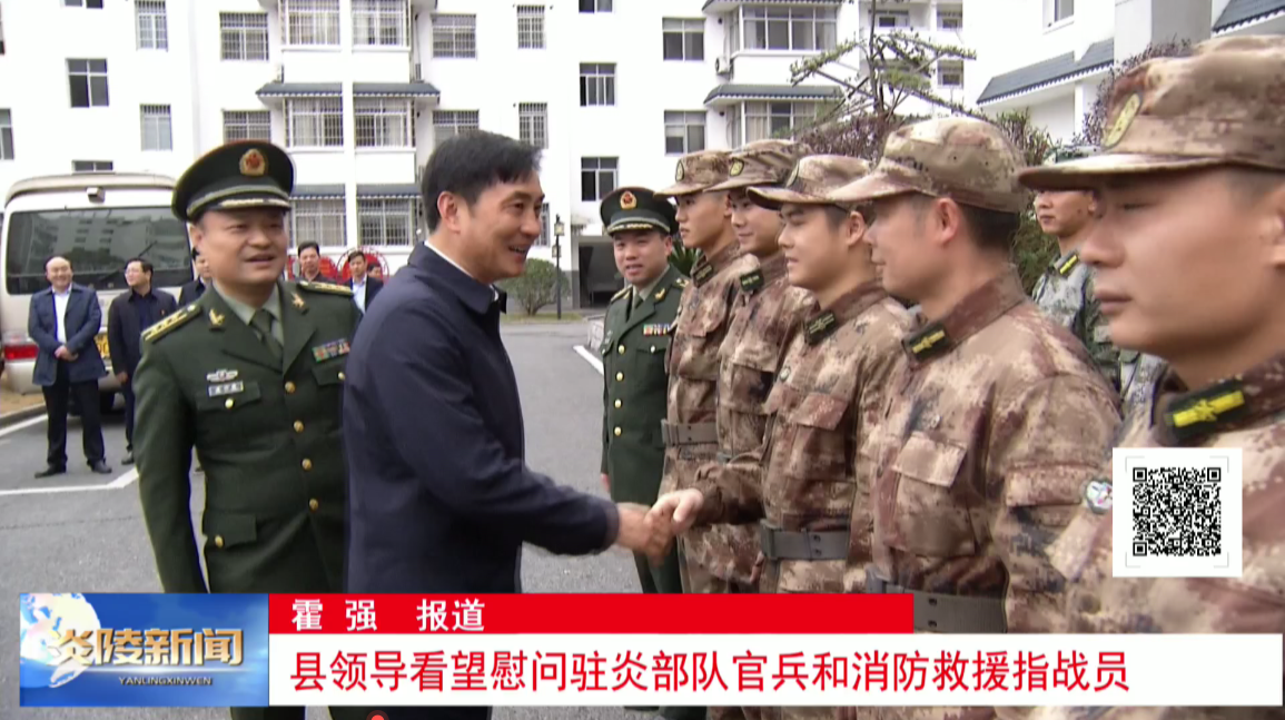 县领导看望慰问驻炎部队官兵和消防救援指战员【视频】
