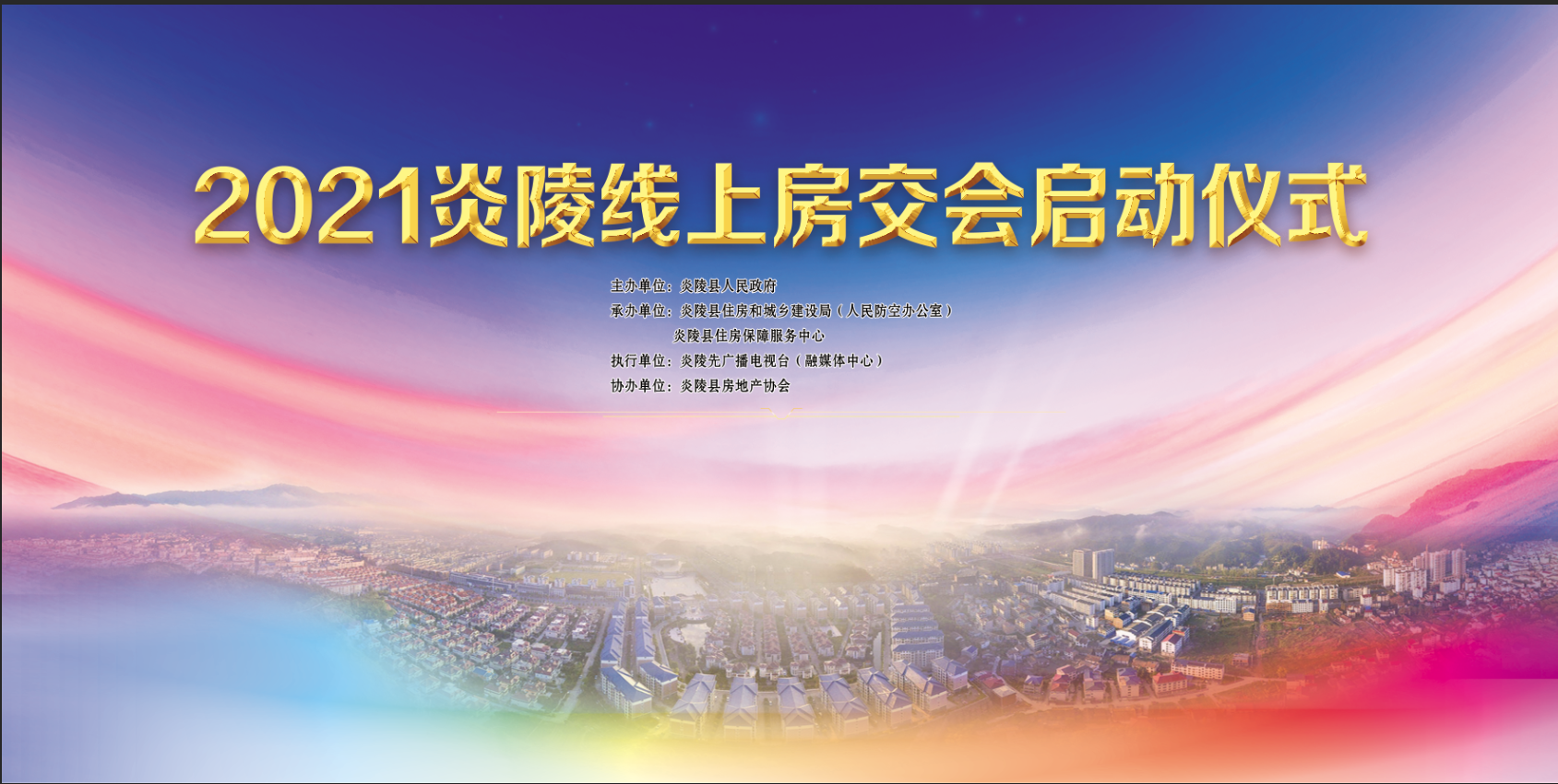 2021炎陵线上房交会丨活动启动式