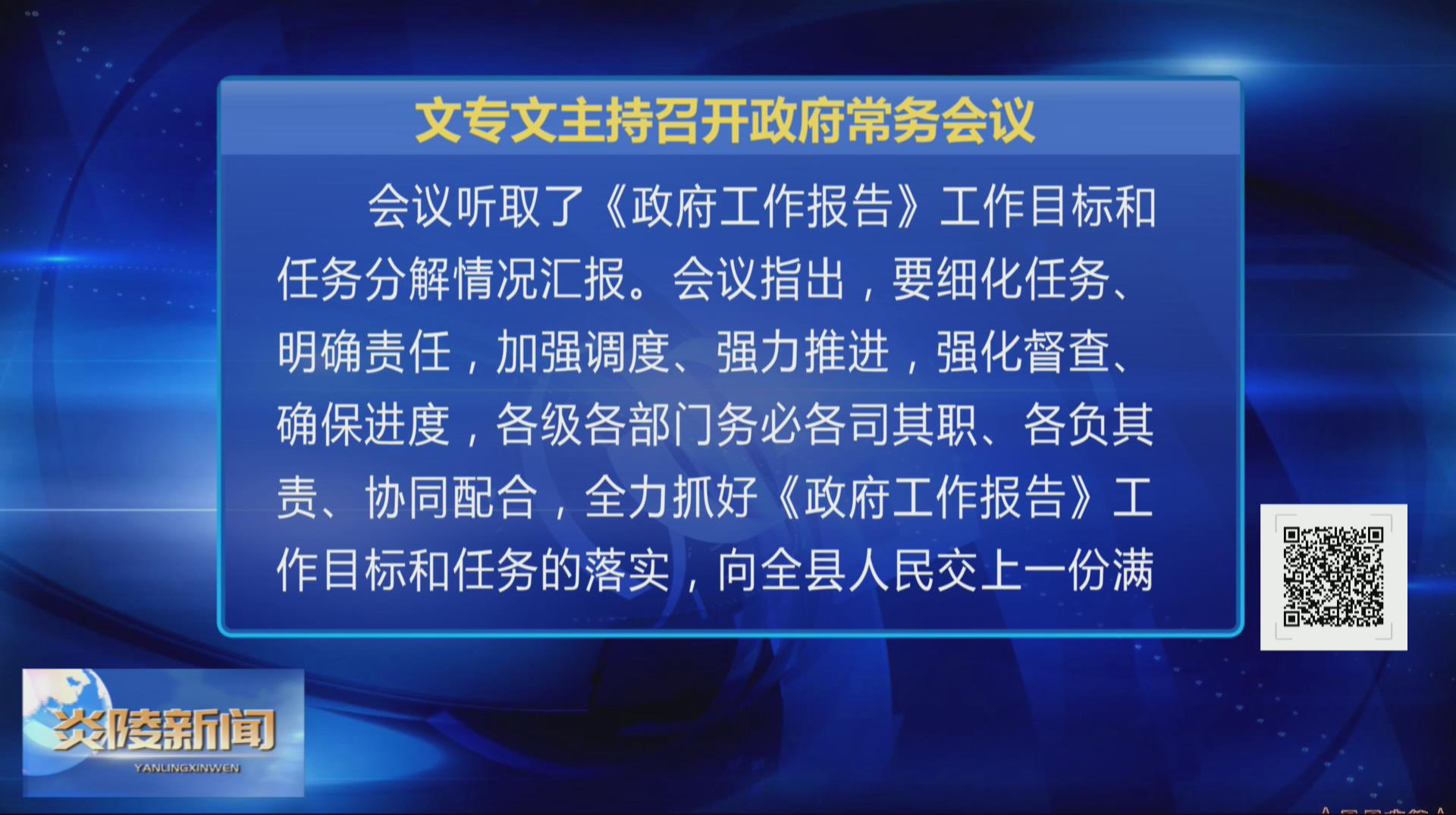 文专文主持召开炎陵县第十七届人民政府第55次常务会议【视频】