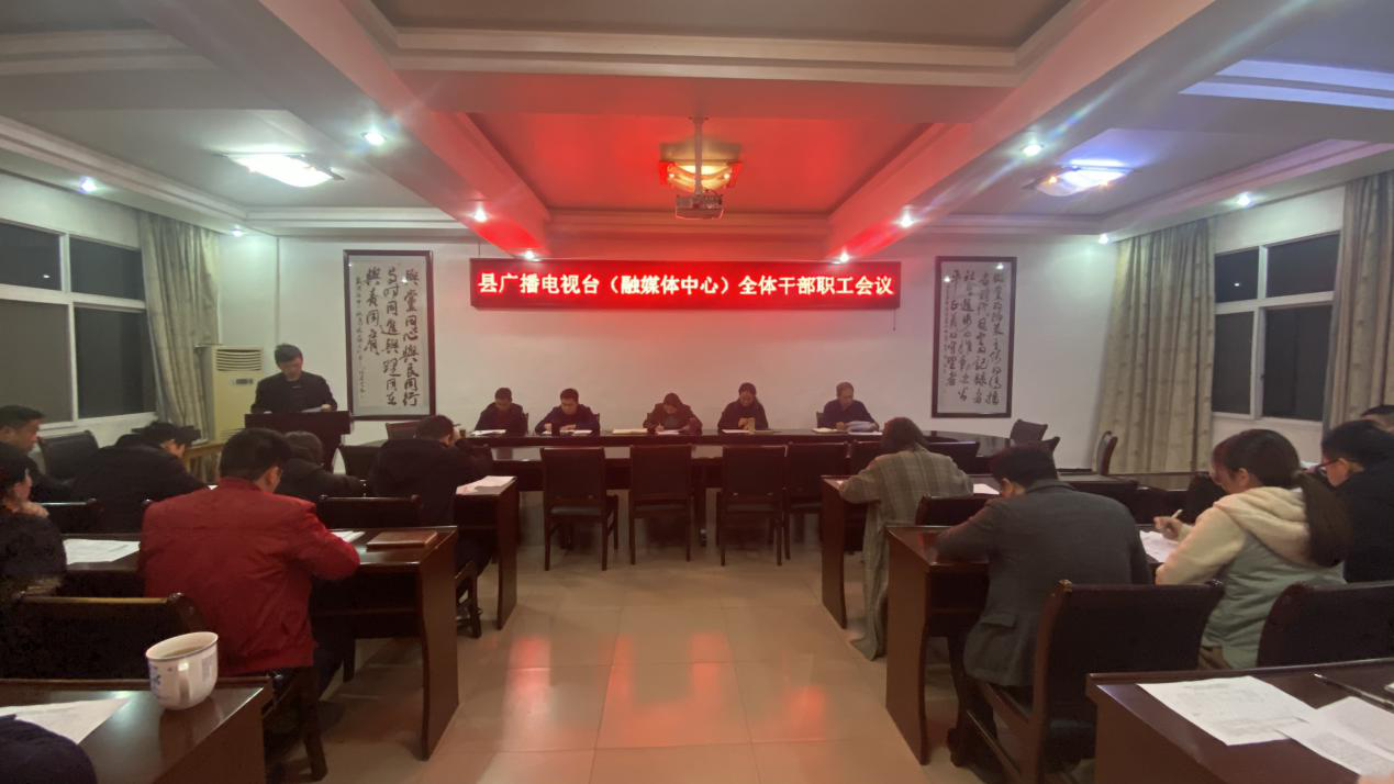 县广播电视台（融媒体中心） 召开会议传达学习贯彻县“两会”精神