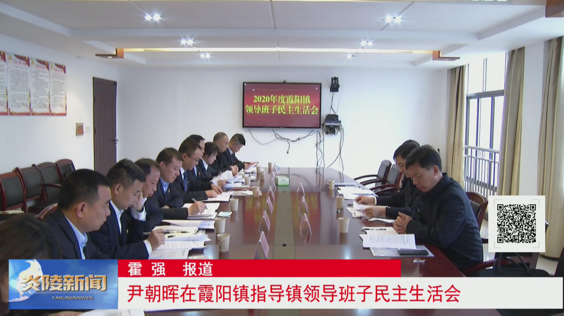 尹朝晖在霞阳镇指导镇领导班子民主生活会【视频】