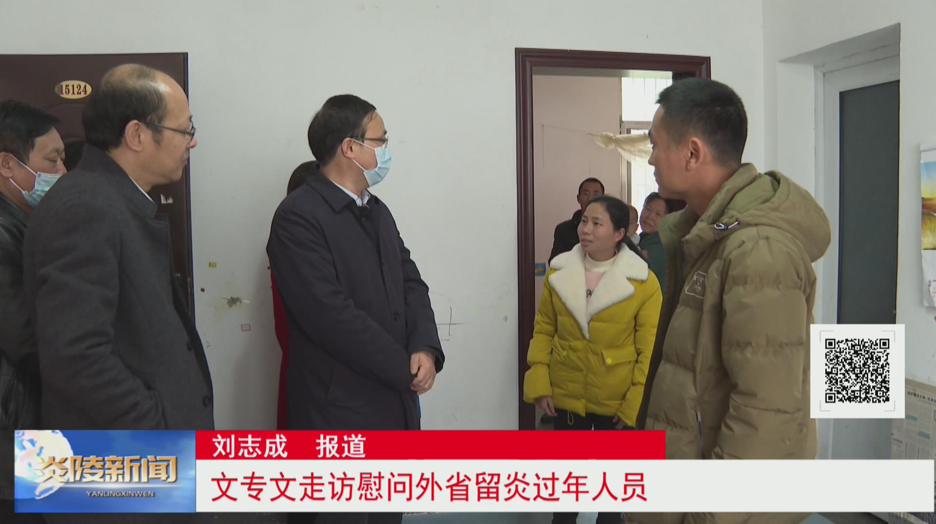 文专文走访慰问外省留炎过年人员【视频】