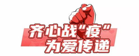 齐心战“疫” 共画同心圆