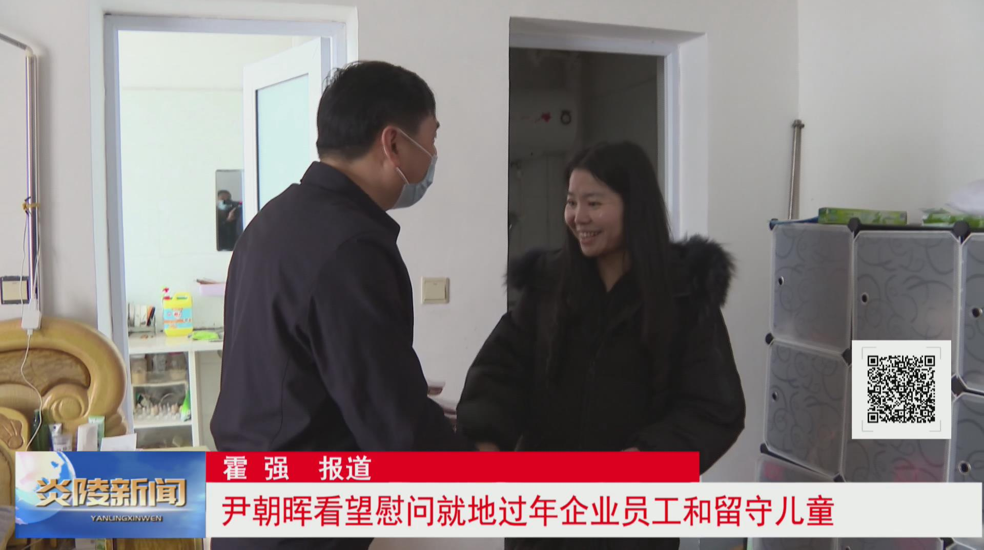 尹朝晖看望慰问就地过年企业员工和留守儿童【视频】