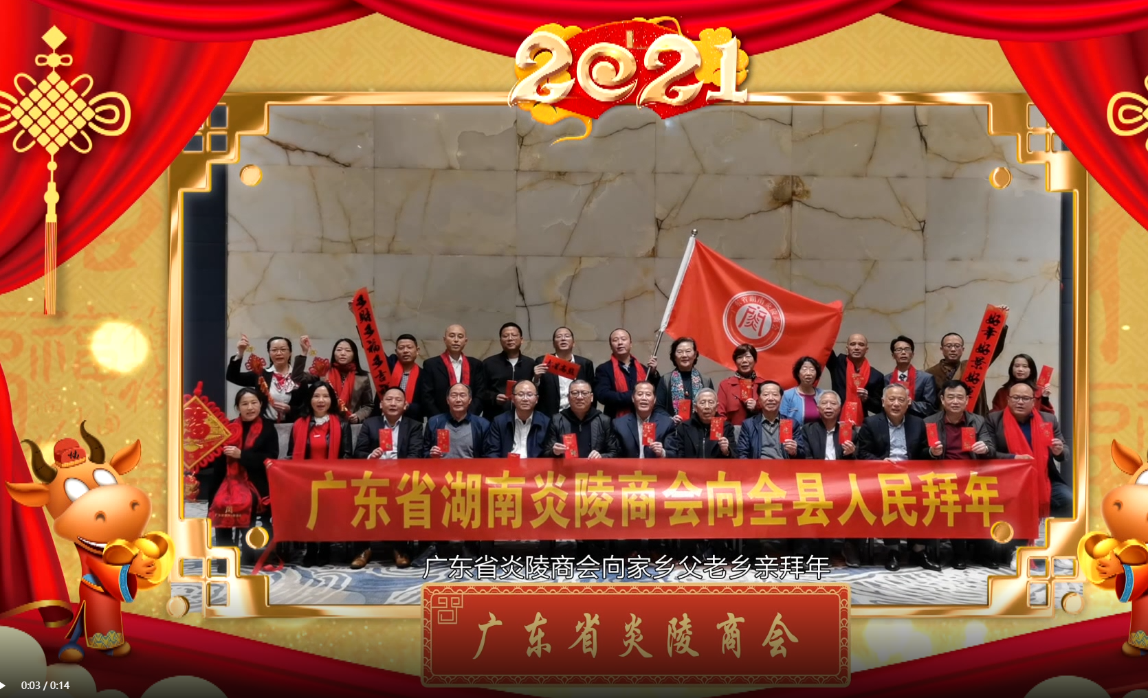 【新春贺岁】广东省炎陵商会