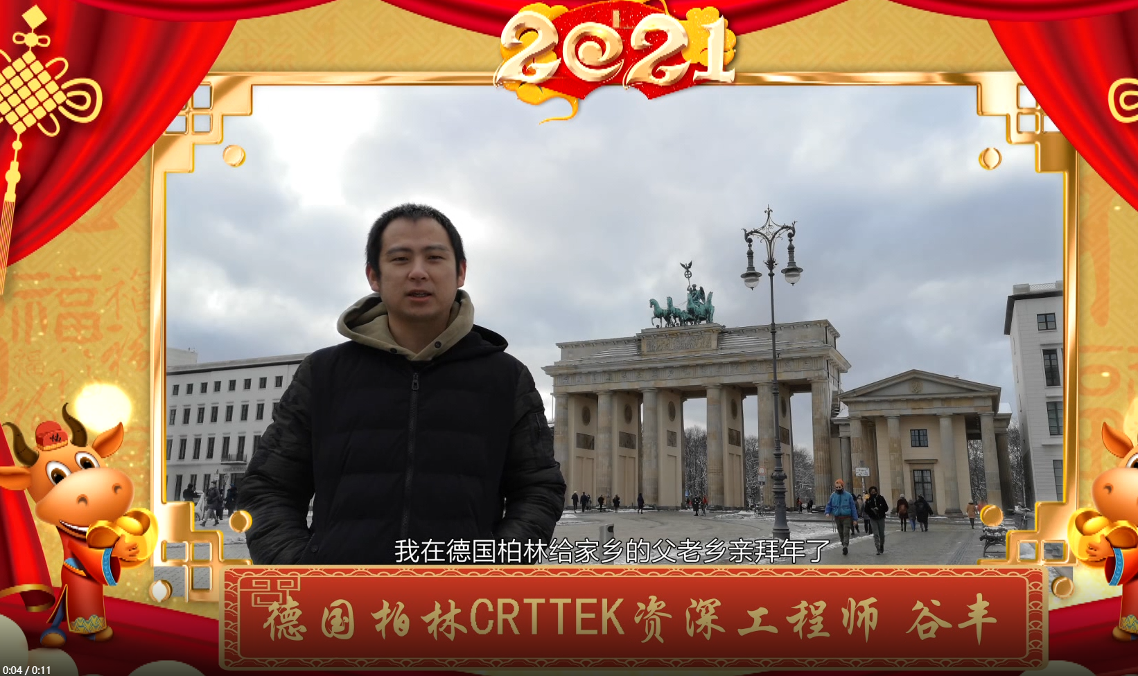 【新春贺岁】德国柏林CRTTEK资深工程师 谷丰