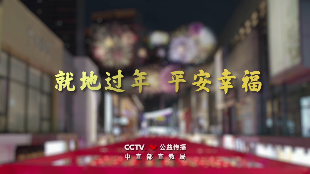 《就地过年 平安幸福》公益广告展播