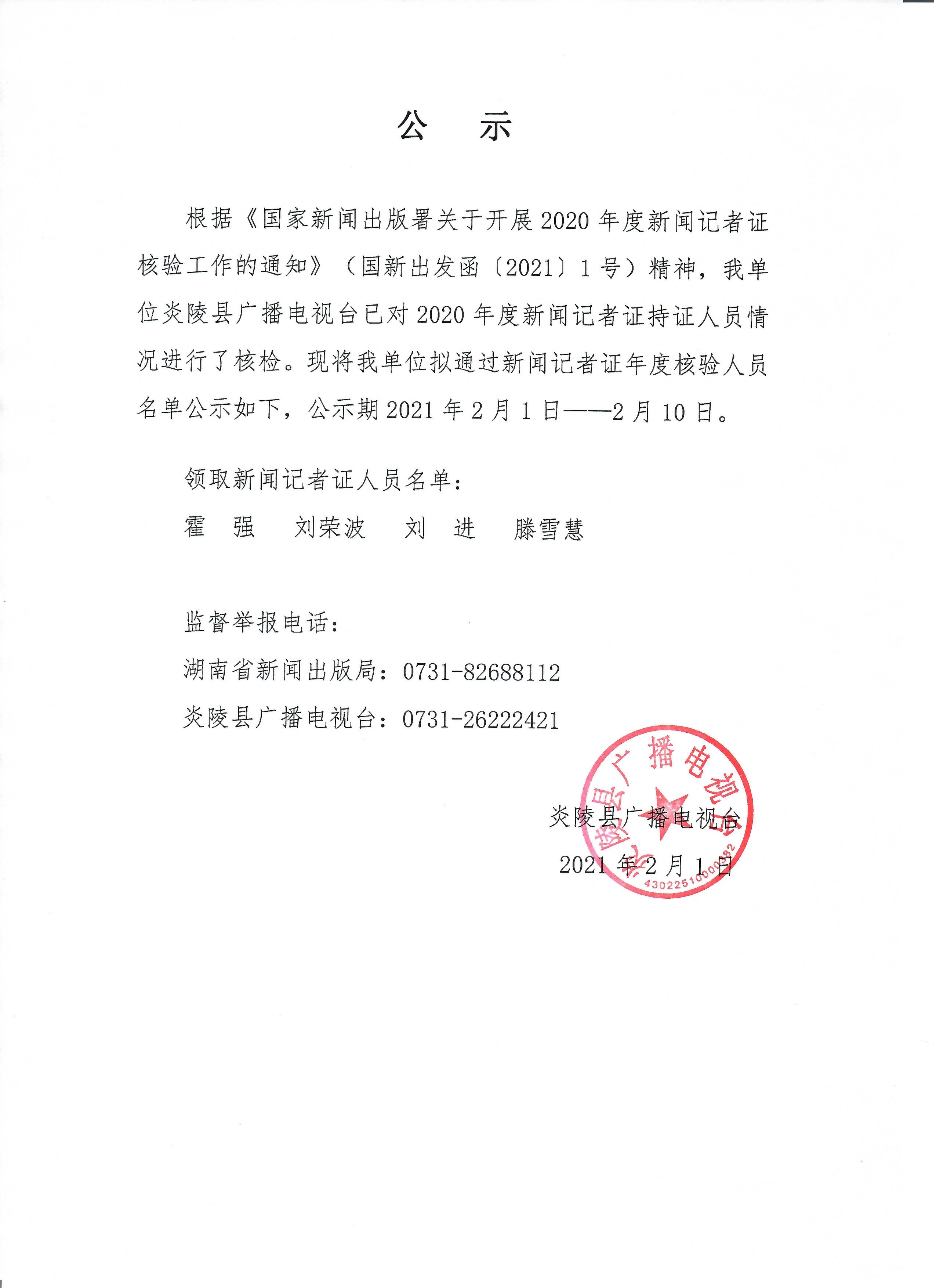2020年新闻记者证年度核验人员名单公示