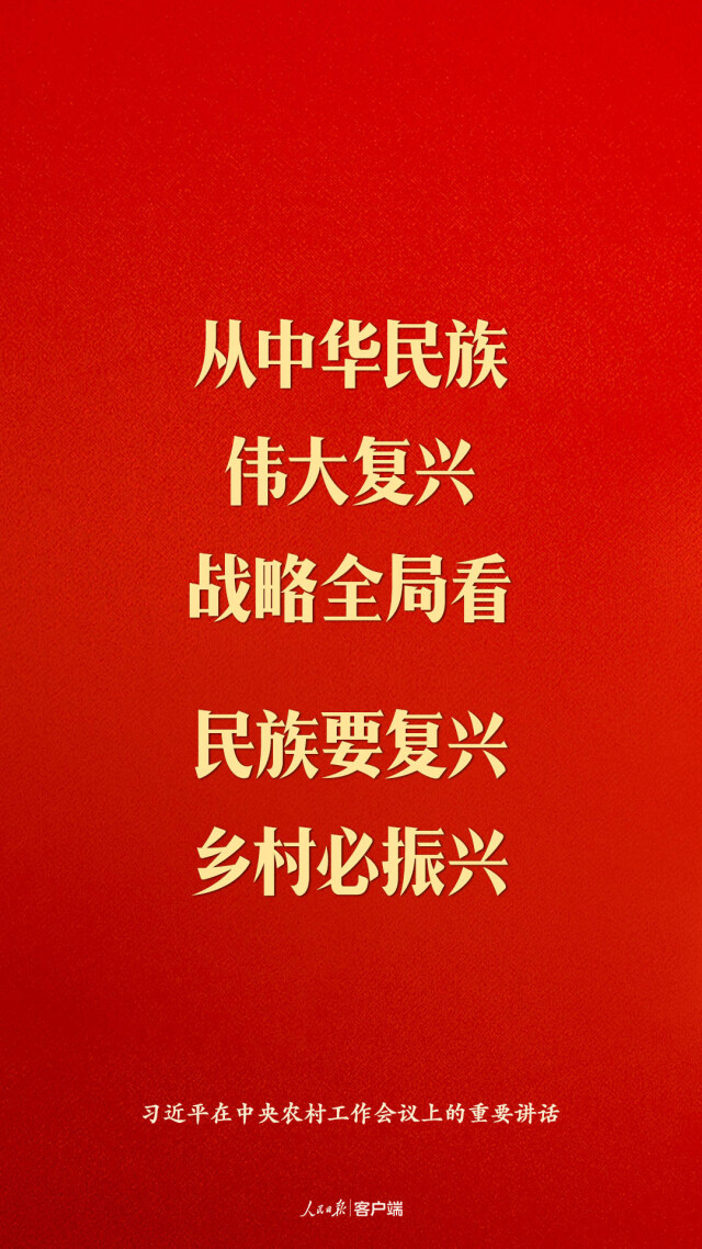 习近平：民族要复兴，乡村必振兴
