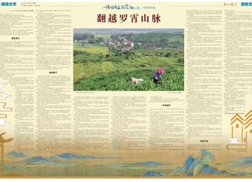 中央农村工作领导小组《农民日报》刊发：翻越罗霄山脉