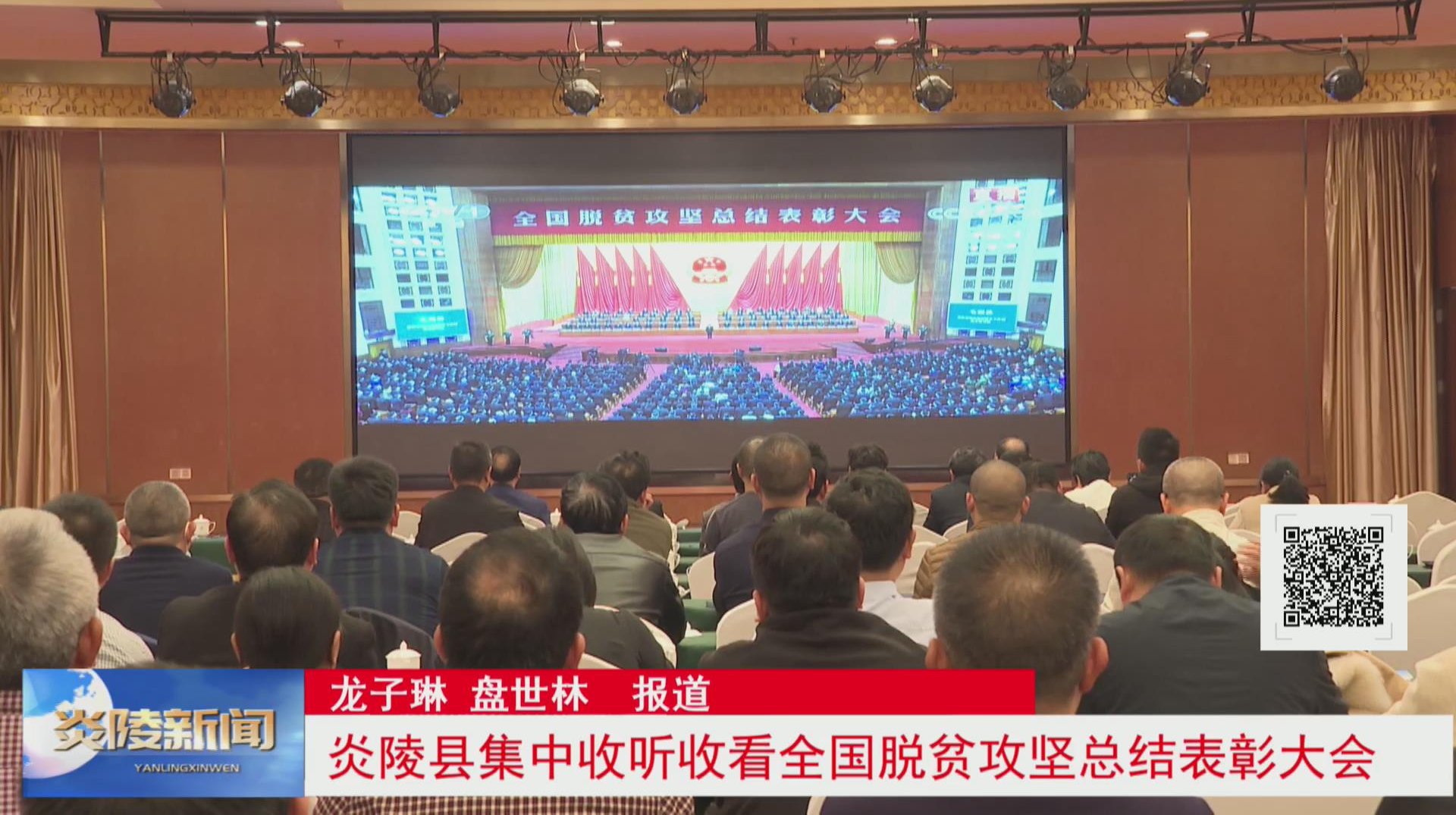 炎陵县集中收听收看全国脱贫攻坚总结表彰大会【视频】