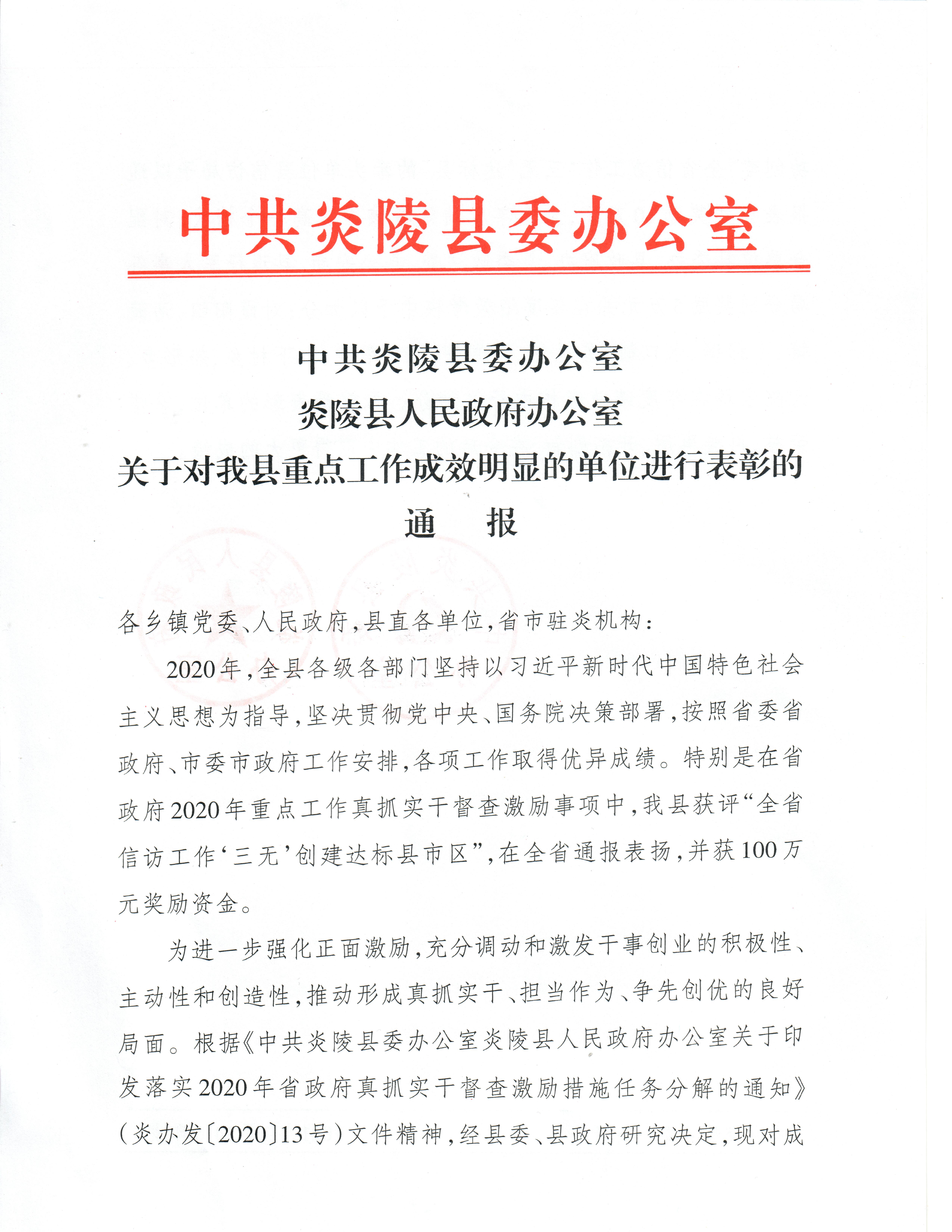 中共炎陵县委办公室 炎陵县人民政府办公室 关于对我县重点工作成效明显的单位进行表彰的通报