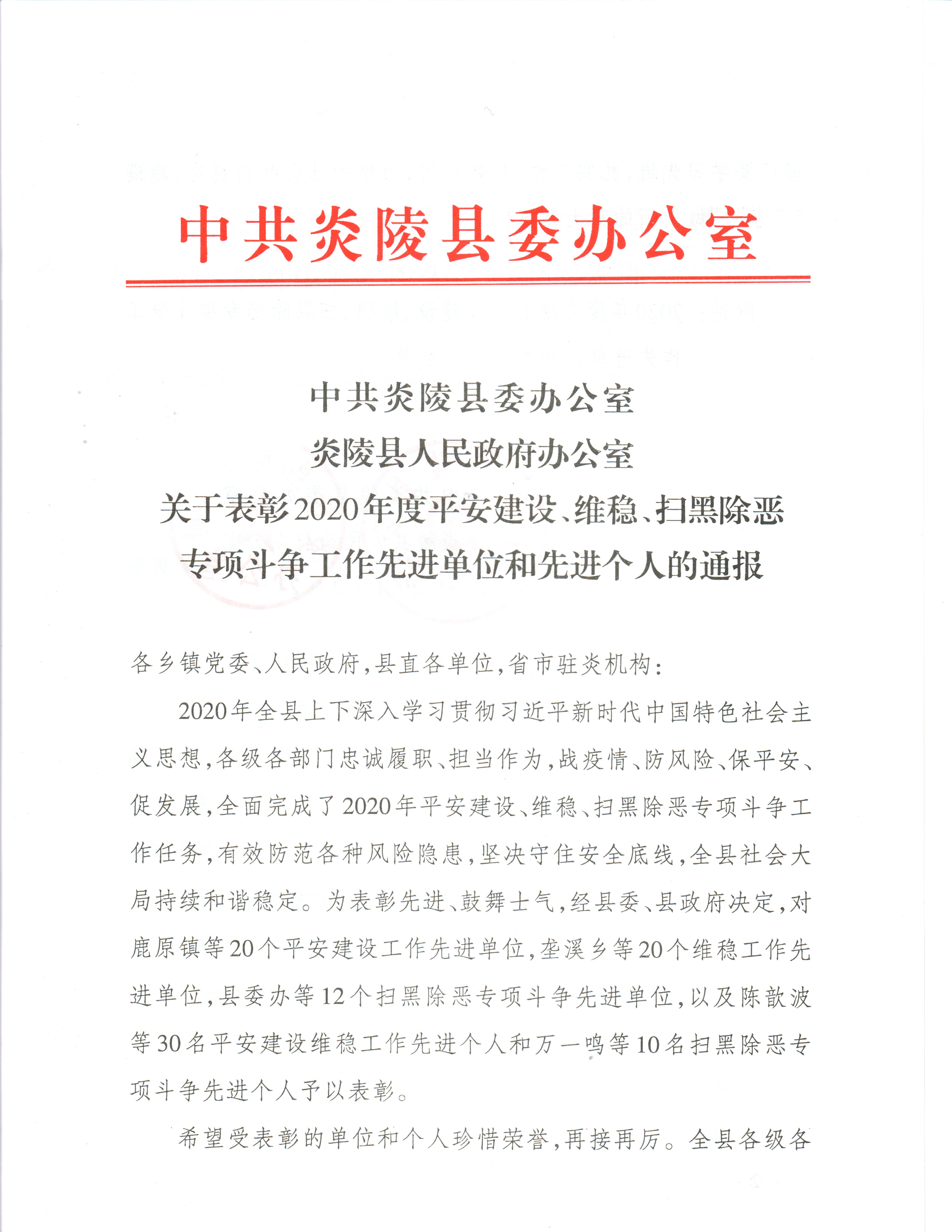 中共炎陵县委办公室 炎陵县人民政府办公室 关于表彰2020年度平安建设、维稳、扫黑除恶专项斗争工作先进单位和先进个人的通