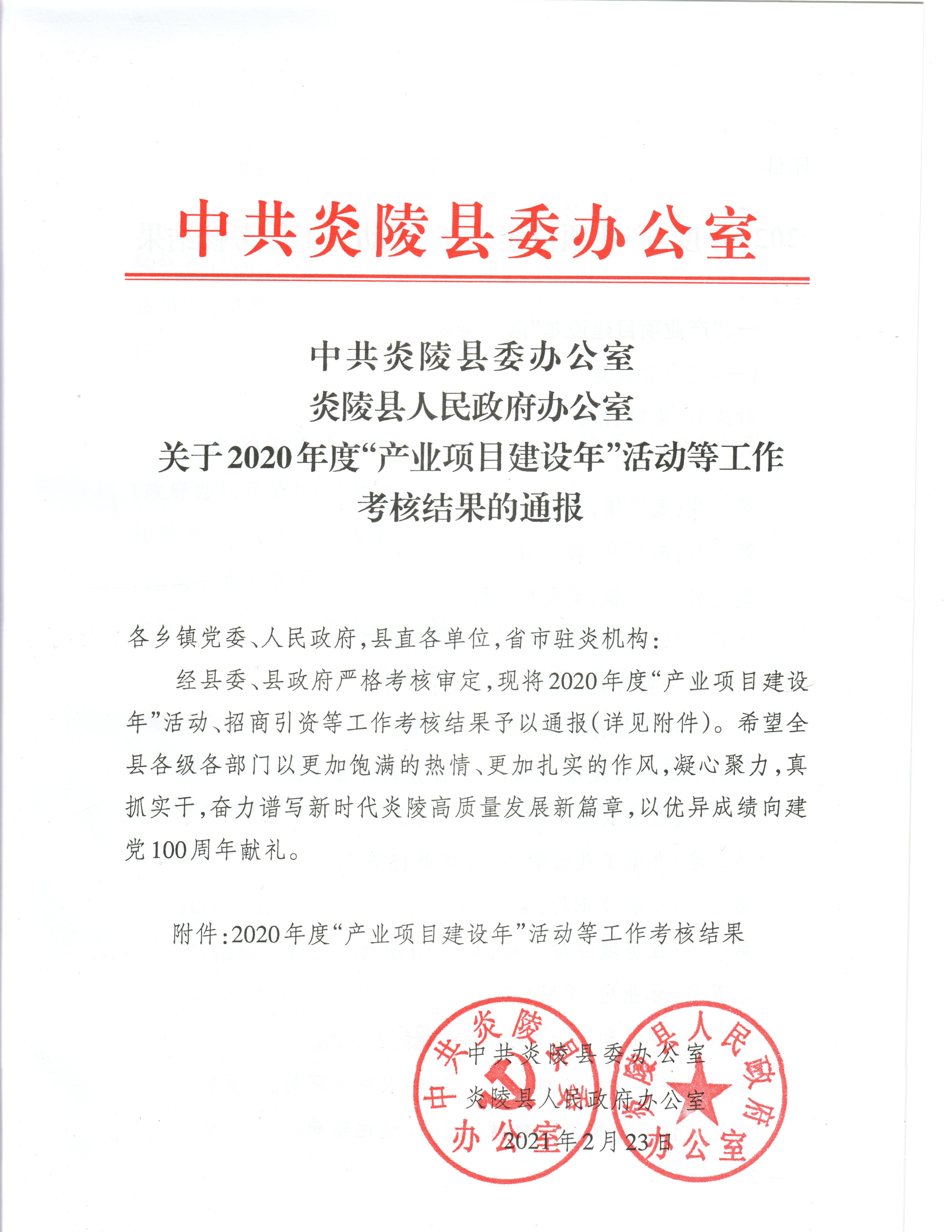 中共炎陵县委办公室 炎陵县人民政府办公室 关于2020年度“产业项目建设年”活动等工作考核结果的通报