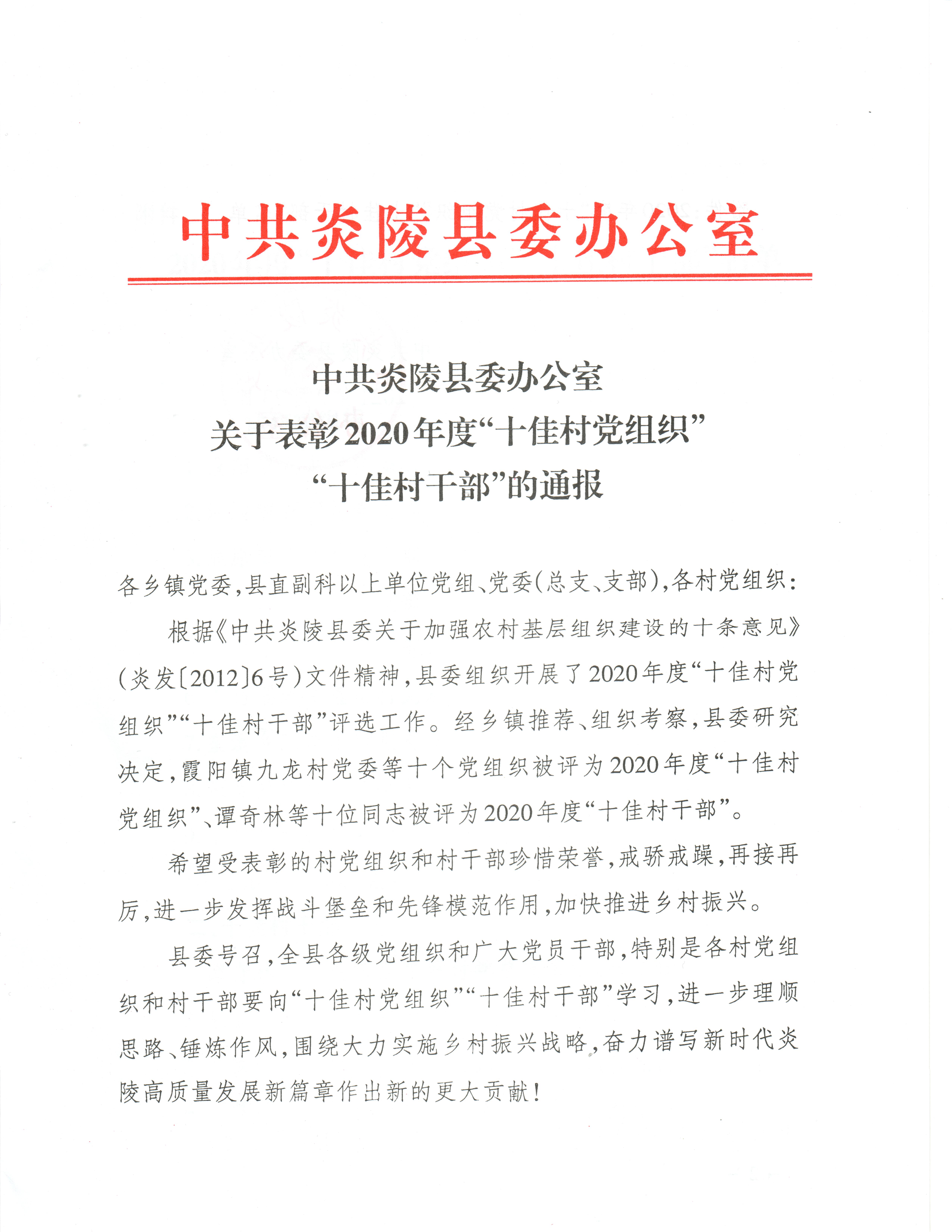 中共炎陵县委办公室关于表彰2020年度“十佳村党组织”“十佳村干部”的通报