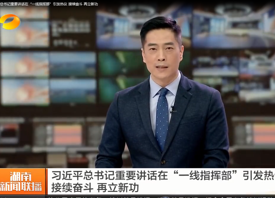 卫视报道：习近平总书记重要讲话在“一线指挥部”引发热议 接续奋斗 再立新功