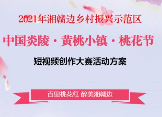 2021年湘赣边区域合作示范区 中国炎陵·黄桃小镇·桃花节 短视频创作大赛